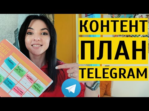 Видео: КАК СОСТАВИТЬ КОНТЕНТ ПЛАН ДЛЯ ТЕЛЕГРАМ: пишем КП на неделю + шаблон