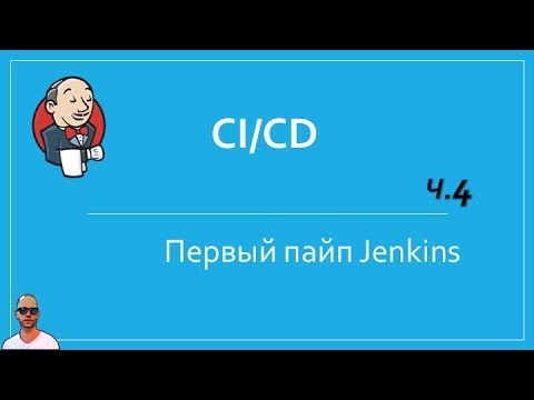 Видео: Jenkins №4. Первый pipeline