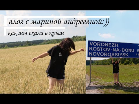 Видео: фоновый влог // воронеж - ростов-на-дону - ялта