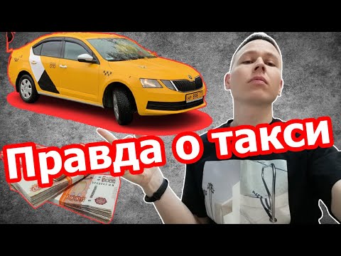 Видео: Отзыв о работе в такси в 2021 году. Реальный опыт водителя такси!