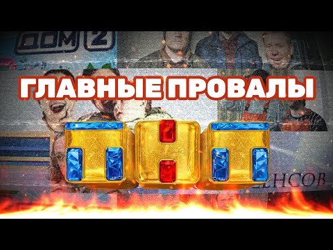 Видео: 10 ПРОВАЛОВ ТНТ| Худшие шоу?