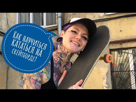 Видео: Как научиться кататься на скейтборде ?