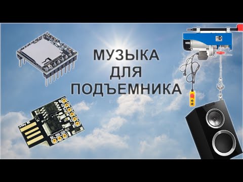 Видео: MP3 плеер для подъемника