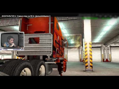 Видео: #НОСТАЛЬГИЯ ► Старые игры на ПК ► Дальнобойщики 3