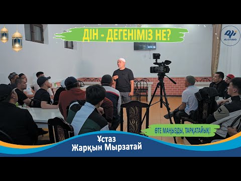 Видео: Дін деген не? ұстаз Жарқын Мырзатай