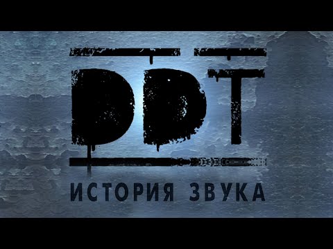 Видео: ДДТ "ИСТОРИЯ ЗВУКА" (Москва, СК "Олимпийский", 05.03.2017)