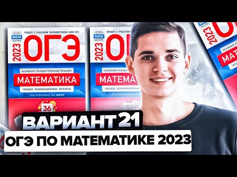 Видео: Разбор ОГЭ по математике 2023. Вариант 21 Ященко. Онлайн школа EXAMhack