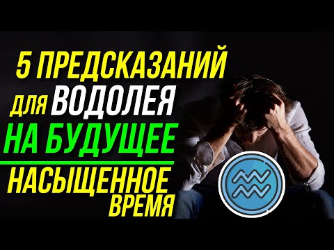Видео: 5 ПРЕДСКАЗАНИЙ ВОДОЛЕЯМ НА БУДУЩЕЕ. ПЕРИОД ИНТЕНСИВНЫХ ПЕРЕМЕН И ГЛОБАЛЬНЫХ ПЕРЕСТРОЕК ЛИЧНОСТИ ♒