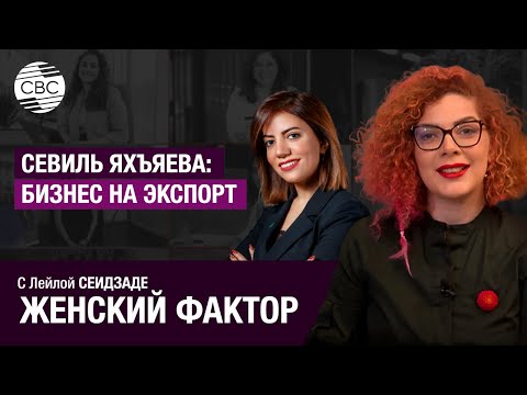 Видео: Севиль Яхъяева: бизнес на экспорт