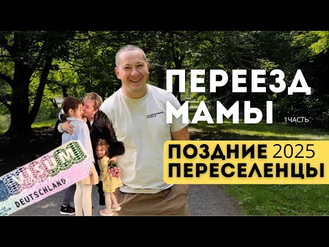 Видео: Поздние переселенцы 2025. Лагерь Фридланд. Переезд нашей мамы. 