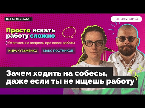 Видео: Зачем ходить на собеседования, даже если ты не ищешь работу