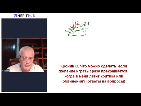 Видео: Кронин С. Что можно сделать, если желание играть сразу прекращается, когда в меня летит критика?