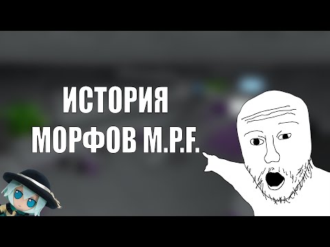 Видео: История морфов Military Police Force || Virus RP || feat. Мисторич