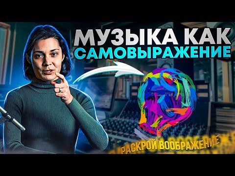 Видео: Музыка как самовыражение | Инструменты самовыражения