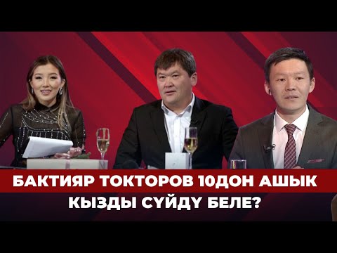 Видео: Бактияр Токторов 10дон ашык кызды сүйдү беле? | РЕКОРД