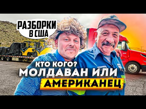 Видео: РАЗБОРКА Американца и Молдавана трак драйвера. Деньги есть?