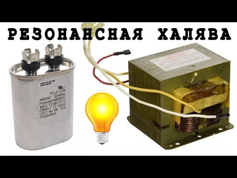 Видео: 🚀 РЕЗОНАНСНАЯ ✈️ БЕСПЛАТНАЯ ⚡⚡⚡ ЭНЕРГИЯ от МОТ Трансформатора