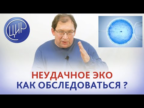 Видео: Неудачное ЭКО Как обследоваться, если ЭКО опять завершилось неудачей. Гузов И.И.