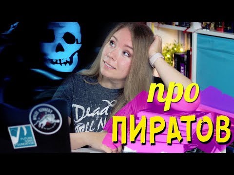 Видео: ЛЮБИМОЕ ПРО ПИРАТОВ🏴‍☠️❤️ЧТО ПОЧИТАТЬ, ПОСМОТРЕТЬ И ПОСЛУШАТЬ