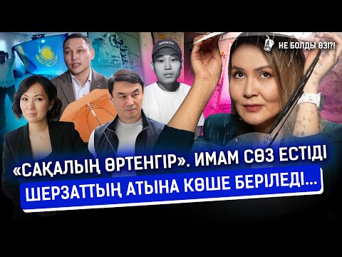 Видео: Қазақтарды қос әйел алуға кім үгіттеп жүр? Санжар Боқаев Алматыда тағы да сұмдық былықтың бетін ашты