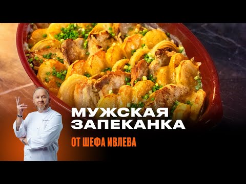 Видео: ЗАПЕКАНКА МУЖСКАЯ ОТ ШЕФА ИВЛЕВА
