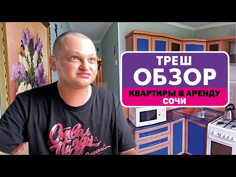 Видео: ОТДЫХ В СОЧИ // ОБЗОР ОБРЫГАНЫХ КВАРТИР // ГОСТЕВОЙ ДОМ ТЕТИ ПОХИТЮШИ