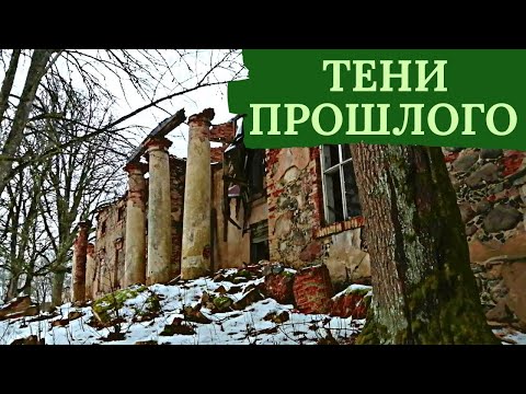 Видео: Тени прошлого. #заброшка #старинныйзамок #заброшенныйзамок