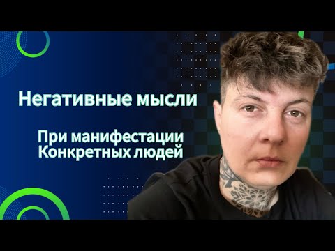 Видео: Негативные мысли при манифестации конкретных людей 