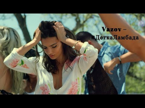 Видео: Vazov - детка ламбада (2024