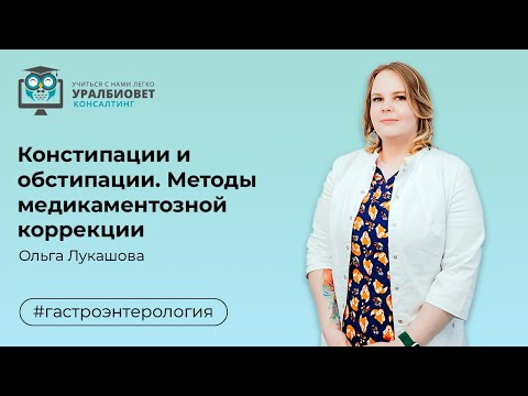 Видео: Констипации и обстипации. Методы медикаментозной коррекции.  Лектор Ольга Лукашова