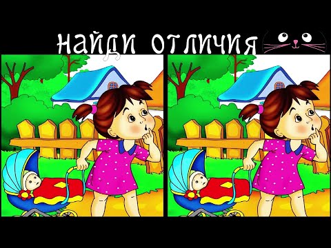 Видео: Найди 3 Отличия за 90 секунд! /187
