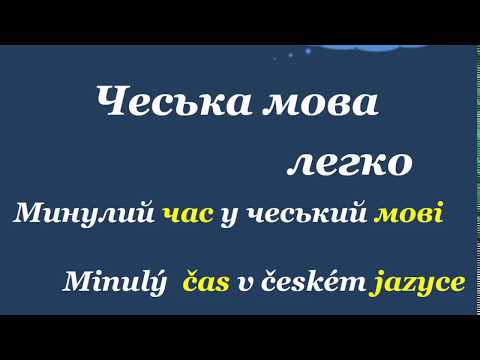 Видео: 13. Чеська мова легко. " Минулий час 1 / Minulý čas1".