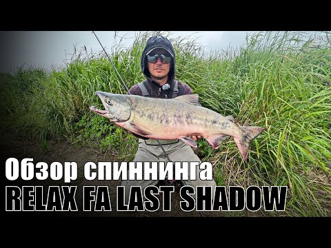 Видео: Спиннинг RELAX LAST SHADOW - последняя тень для хищника