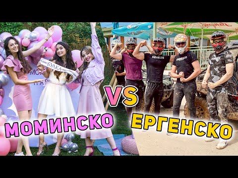 Видео: МОМИНСКО vs. ЕРГЕНСКО ПАРТИ