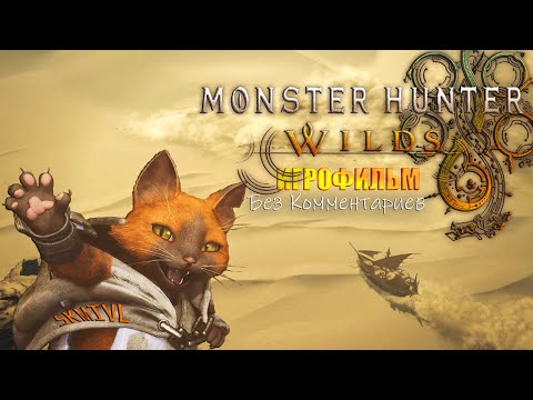 Видео: Monster Hunter Wilds - Игрофильм