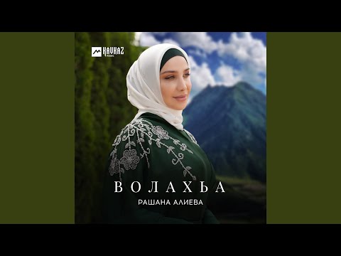 Видео: Волахьа