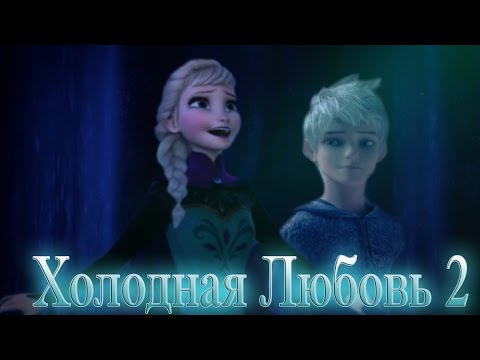 Видео: ❄Frozen: Холодная Любовь  | Лунная прогулка (2 серия)