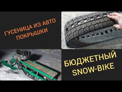 Видео: ГУСЕНИЦА ИЗ СТАРОЙ АВТО ПОКРЫШКИ.....( 1часть)