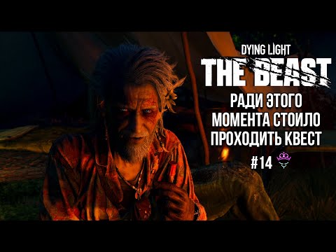 Видео: Душевный разговор ♛ Dying Light The Beast [4К] ♛ Прохождение #14