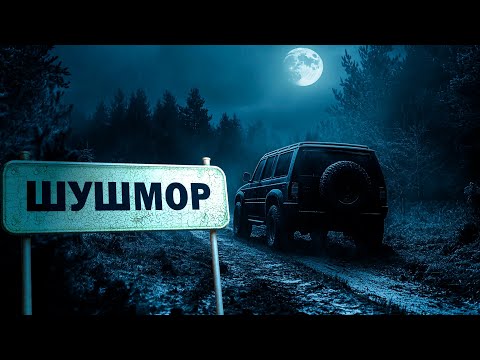 Видео: СТРАШНЫЕ ТАЙНЫ ПРОКЛЯТОГО БОЛОТА | ШУШМОР