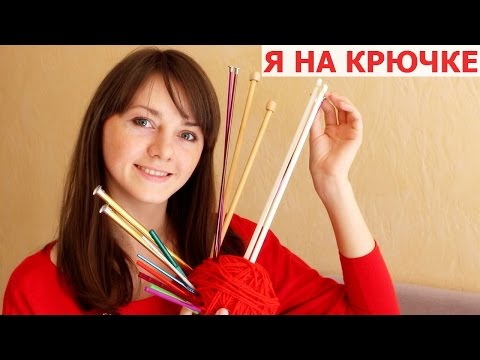 Видео: МОИ СПИЦЫ И КРЮЧКИ. ИНСТРУМЕНТЫ ДЛЯ ВЯЗАНИЯ