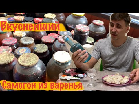 Видео: Как сделать вкусный самогон из варенья.