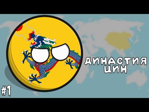 Видео: ПЕРВЫЕ ШАГИ • ПРОХОЖДЕНИЕ ЗА ДИНАСТИЮ ЦИН / КИТАЙ #1 • Countryballs at War