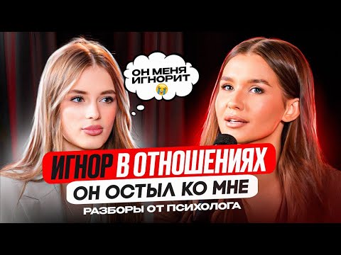 Видео: ИГНОР в отношениях | он ОСТЫЛ | не хочу ЗАМУЖ | психограмма