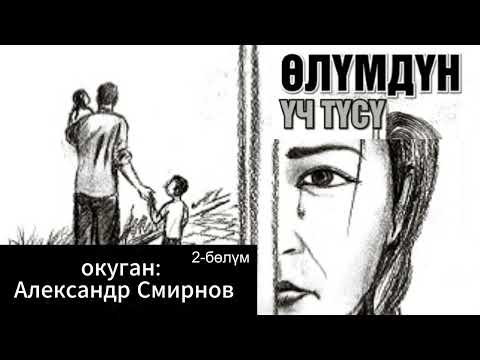 Видео: Өлүмдүн үч түсү / 2-бөлүм