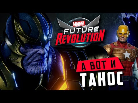Видео: MARVEL Future Revolution - Капитан Америка 30 уровень. Первая Битва с Таносом (android) #1