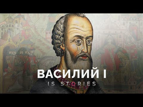 Видео: Великий князь московский Василий I: что он сделал во время правления // Is stories