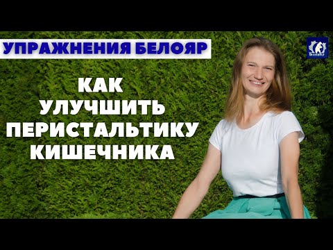 Видео: Как улучшить перистальтику кишечника. Как убрать опущение внутренних органов. Система БЕЛОЯР.