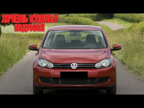 Видео: ТОП проблем "Фольксваген Гольф 6" | Самые частые неисправности и недостатки VW Golf VI