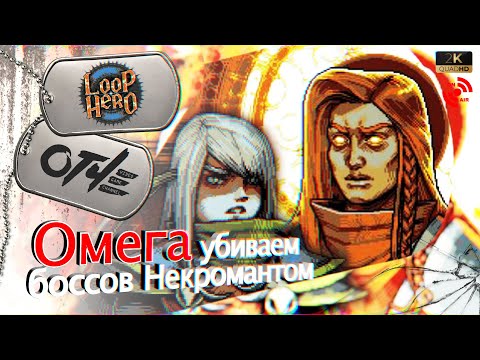 Видео: Loop Hero - Все сюжетные боссы на Некроманте. (стрим)